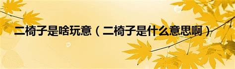 二椅子是什么意思|二椅子:典型的北方方言,生物學解釋,哺乳動物,鳥類,雙翅目昆蟲,